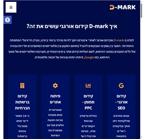 d-mark קידום אורגני - קידום אורגני לעסקים וחברות
