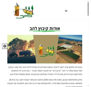 קיבוץ להב - חקלאות מקומית בישראל