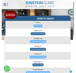 מרפאת איינשטיין מרפאת רופאים מומחים einstein-clinic.co.il