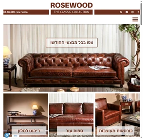 רוזווד (Rosewood Furniture) - ריהוט קלאסי בסגנון עתיק