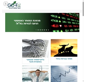 GO4IT מסחר אוטומטי בבורסה מסחר עצמאי תוכנת מסחר אוטומטית מסחר בבורסה