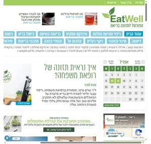 EatWell - פורטל תזונה בריאה כל הכתבות הטיפים והמתכונים
