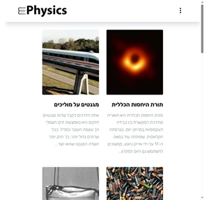 ePhysics פיזיקה על קצה המזלג