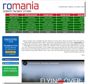 רומניה Romania - מדריך טיולים ברומניה