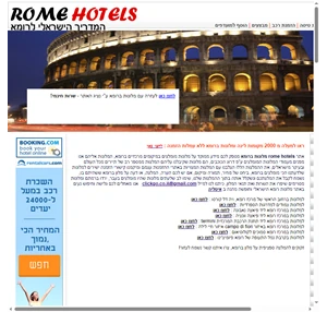 מלונות ברומא - הזמנת מלון ברומא כולל המלצות rome hotels