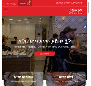 חנות דגים טריים בתל אביב - אתר דגי בטשון