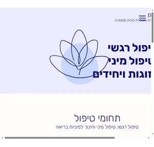 טיפול רגשי וטיפול מיני חוה טייכמן מגן פרדסיה