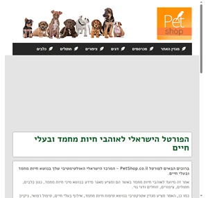 Petshop.co.il - המקור שלך למידע אמין בנושא חיות מחמד ובעלי חיים