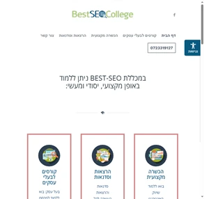 מכללת Best-SEO המכללה לתחום השיווק באינטרנט