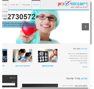 אבחון רפואי דיאגנוסטיכאן - אתר האבחונים הרפואיים של ישראל