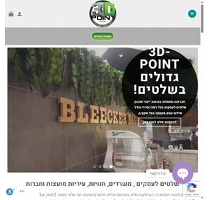 3D Point - בית דפוס שלטים פרסום