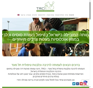 המרכז לרכיבה טיפולית בישראל תל מונד קורס כלבנות טיפולית