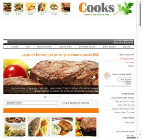 Cooks.org.il - אתר מתכונים אוכל ובישול