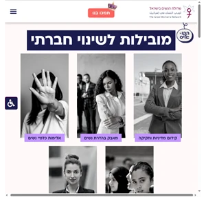 שדולת הנשים בישראל עמותה לקידום חברה שוויונית והוגנת