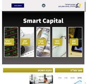 Smart Capital - מגזין כלכלה בורסה ושוק ההון