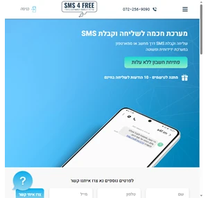שליחת SMS חינם - מערכת חינמית לשליחת הודעות SMS