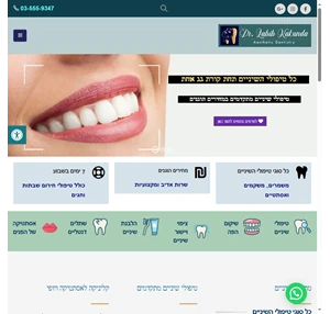 קליניקה לטיפולי שיניים ואסתטיקה - מרפאת שיניים ראשון לציון