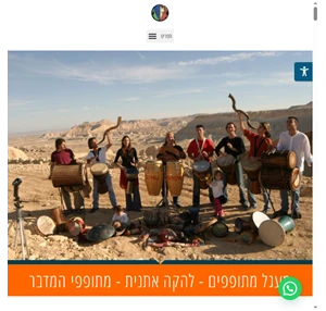 מעגל מתופפים ”מתופפי המדבר” - כליזמרים סדנאות להקה לאירועים בר מצווה בכותל