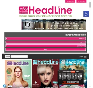 המגזין הישראלי לעיצוב שיער וטיפוח מגזין הדליין Headline Israel