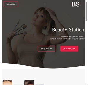 בית - Beauty - Station