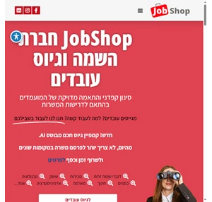  JobShop גיוס עובדים דוברי אנגלית חברת השמה עובדים דוברי שפות - JobShop
