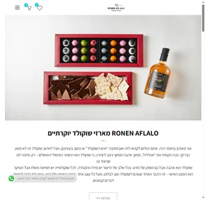 רונן אפללו שוקולטייר האקדמיה הישראלית לשוקולד