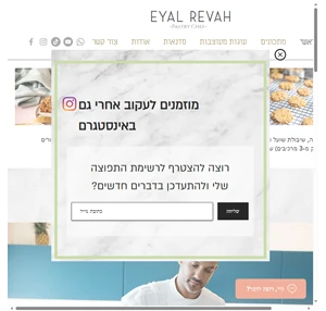 אייל רווח שף קונדיטור ישראל eyal revah pastry chef עמוד הבית