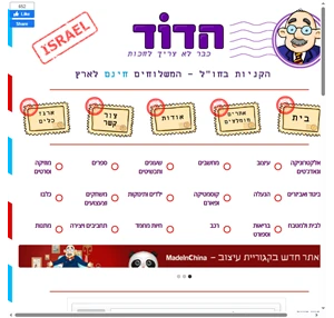 הדוד- כבר לא צריך לחכות. אינדקס אתרים המבצעים משלוח חינם לישראל