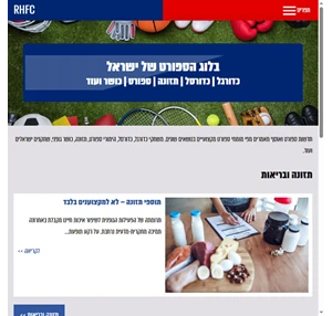 פורטל הספורט של ישראל - כדורגל כדורסל תזונה כושר גופני ועוד RHFC.co.il