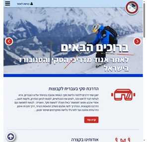 איגוד מדריכי הסקי והסנובורד בישראל