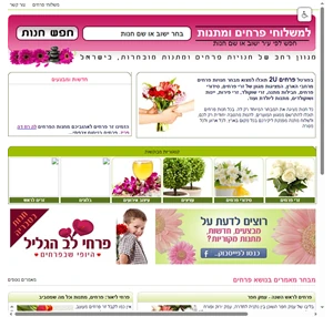 משלוחי פרחים ע י חנויות פרחים מקומיות - פרחים 2U