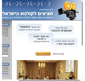 מציצים לקולנוע הישראלי הרצאות וסדנאות בנושא ”החברה הישראלית בראי הקולנוע”