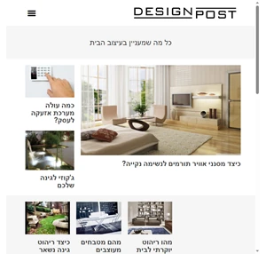 עיתון ריהוט ועיצוב הבית - Design Post