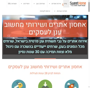 אחסון אתרים בישראל מבוסס מחשוב ענן - SweetHome אחסון אתרים