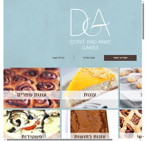 דורית וענת עוגות - קונדיטוריה עוגות - עוגות בחושות - עוגות שמרים - עוגות פאי - פשטידות - עוגיות - D A CAKES