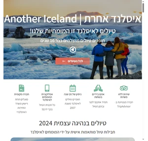 טיול לאיסלנד חוויה של פעם בחיים Another Iceland