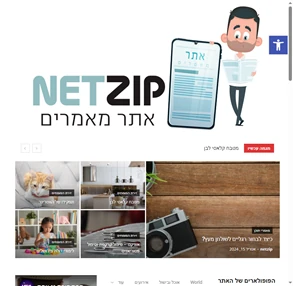 אתר מאמרים NETZIP כל המאמרים המעניינים באינטרנט בישראל
