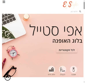 אפי סטייל אתר האופנה הטוב ביותר של ישראל - כל הבגדים כל האופנה