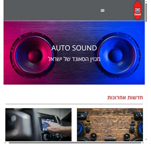 המגזין הגדול בישראל בתחום הסאונד לרכב - Autosound