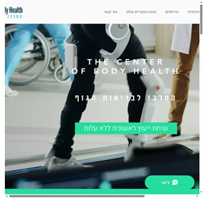 body health center - המרכז לבריאות הגוף (פיזיותרפיה ריפוי בעיסוק ועוד)