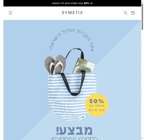 symetix- אתר הקניות של ישראל