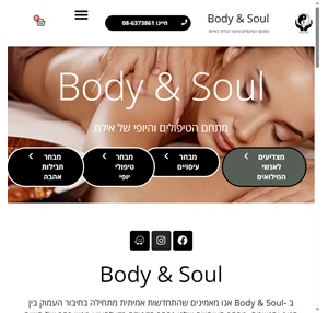 Body and Soul Eilat בודי אנד סול באילת מרכז טיפולי מקצועי ברוכים הבאים ל-BODY SOUL ספא באילת עיסוי באילת מסאז
