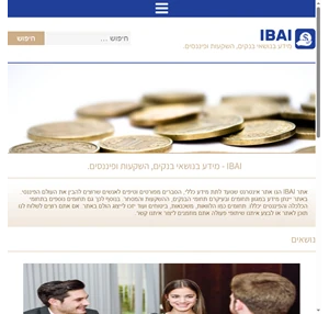 IBAI - מידע בנושאי בנקים השקעות ופיננסים.