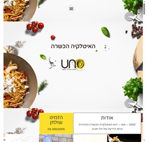 מסעדת אונו - מסעדה איטלקית כשרה בתל אביב