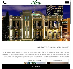 מלון בוטיק עלמה - תל אביב