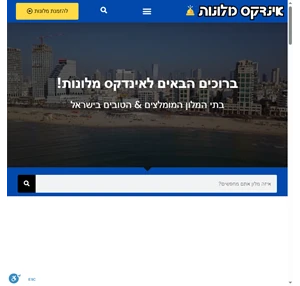 אינדקס מלונות בישראל