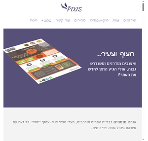PIXIS בניית אתרים ופתרונות אינטרנט