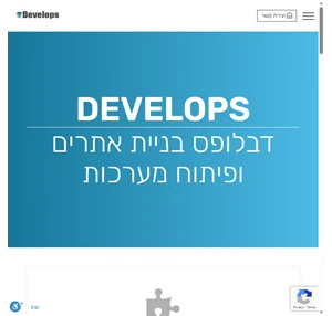 Develops דבלופס בניית אתרים ופיתוח מערכות