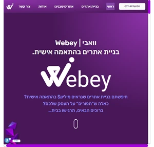 וואבי WEBEY בניית אתרי פרימיום בהתאמה אישית