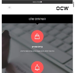OCW בניית אתרים באינטרנט אתרי וורדפרס עיצוב אתרים